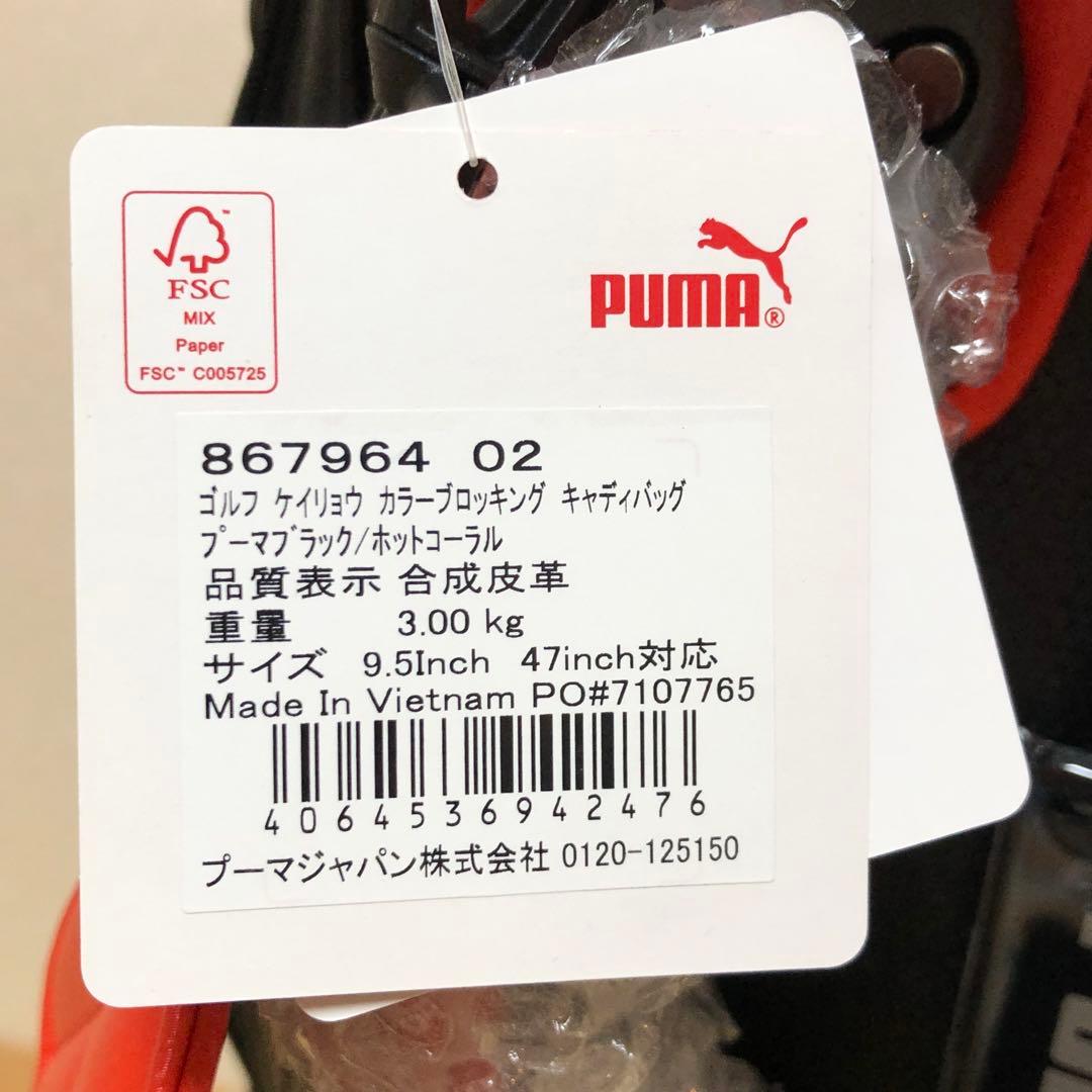 【新品】PUMA GOLF 軽量　カラーブロッキング　キャディバッグ　9.5型