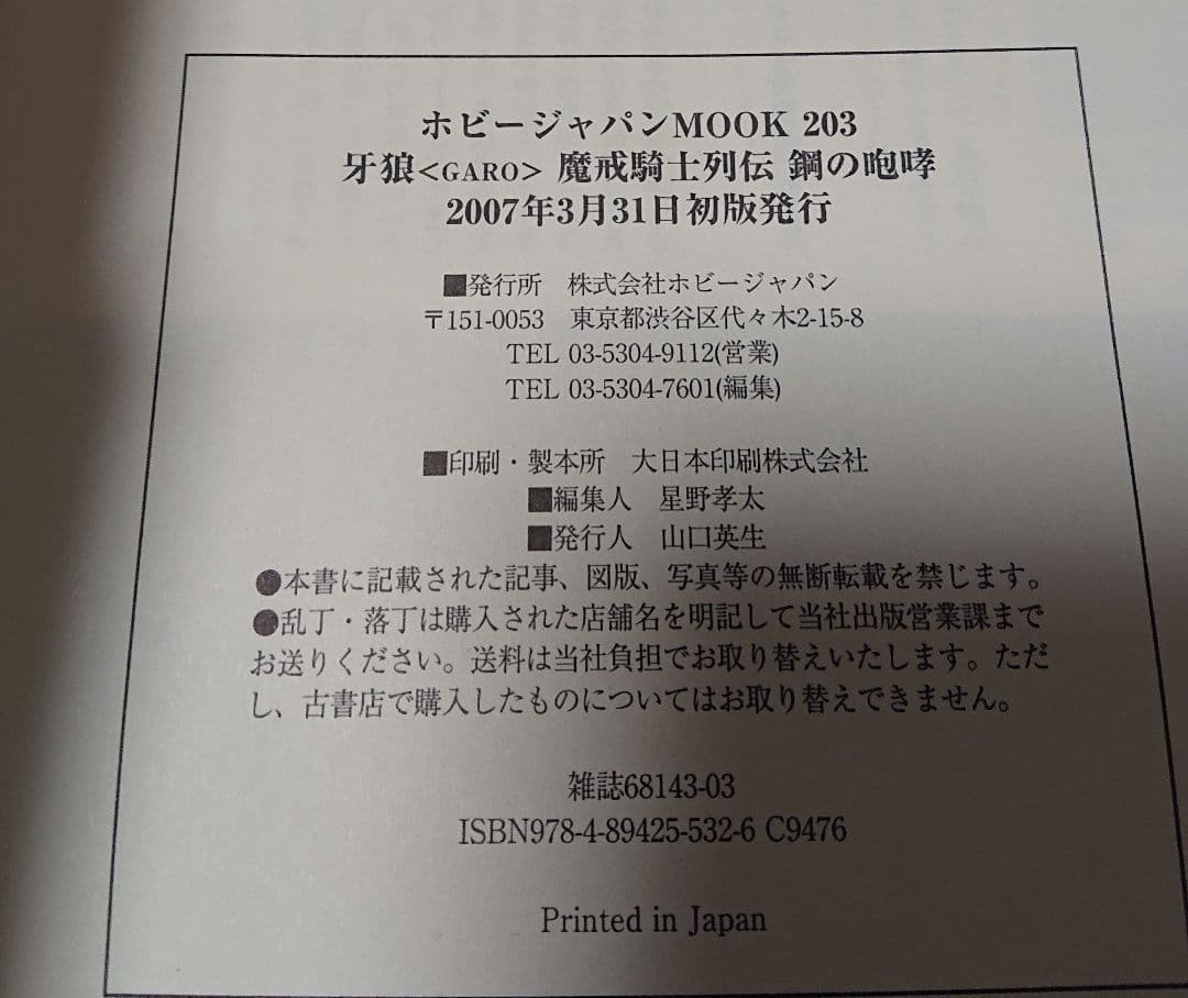 【初版帯付き】牙狼＜GARO＞魔戒騎士列伝 鋼の咆哮 2007年版
