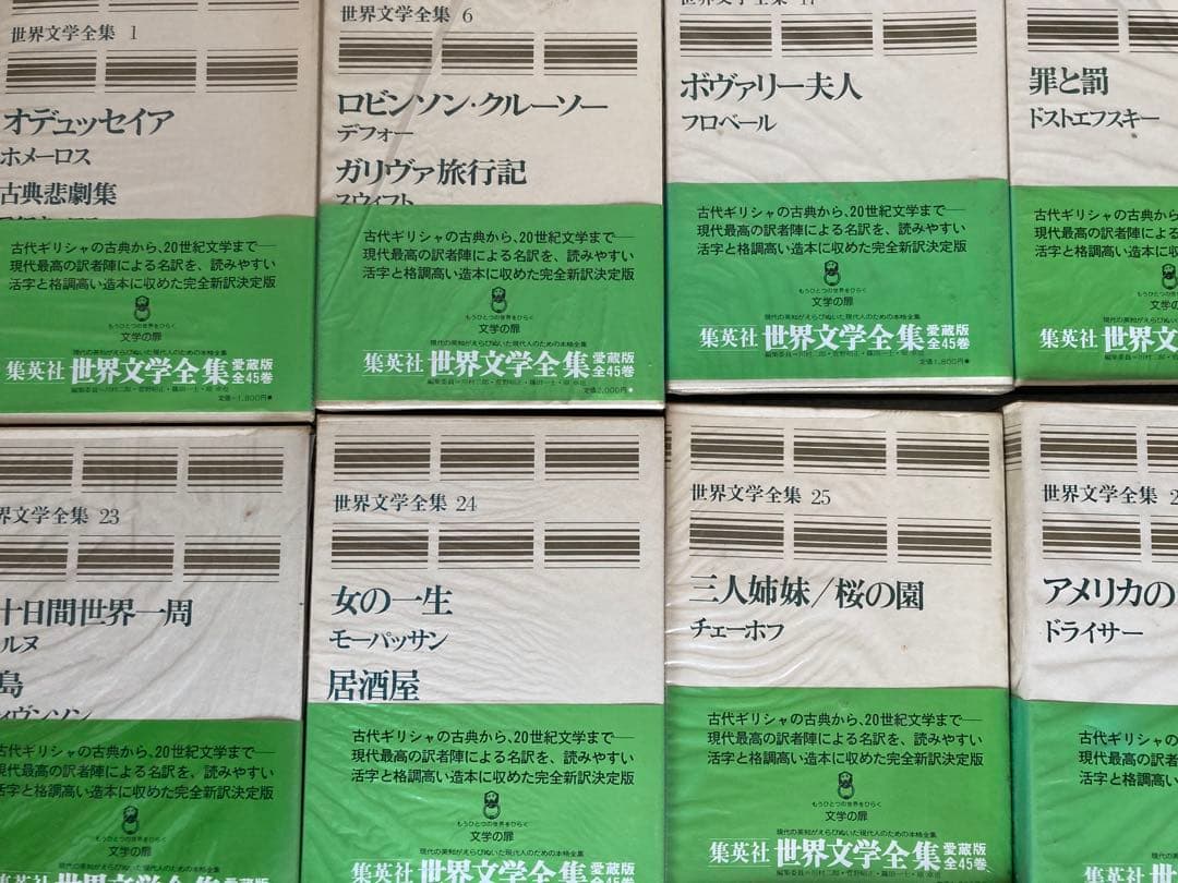 集英社 世界文学全集 愛蔵版 全45巻のうち15巻