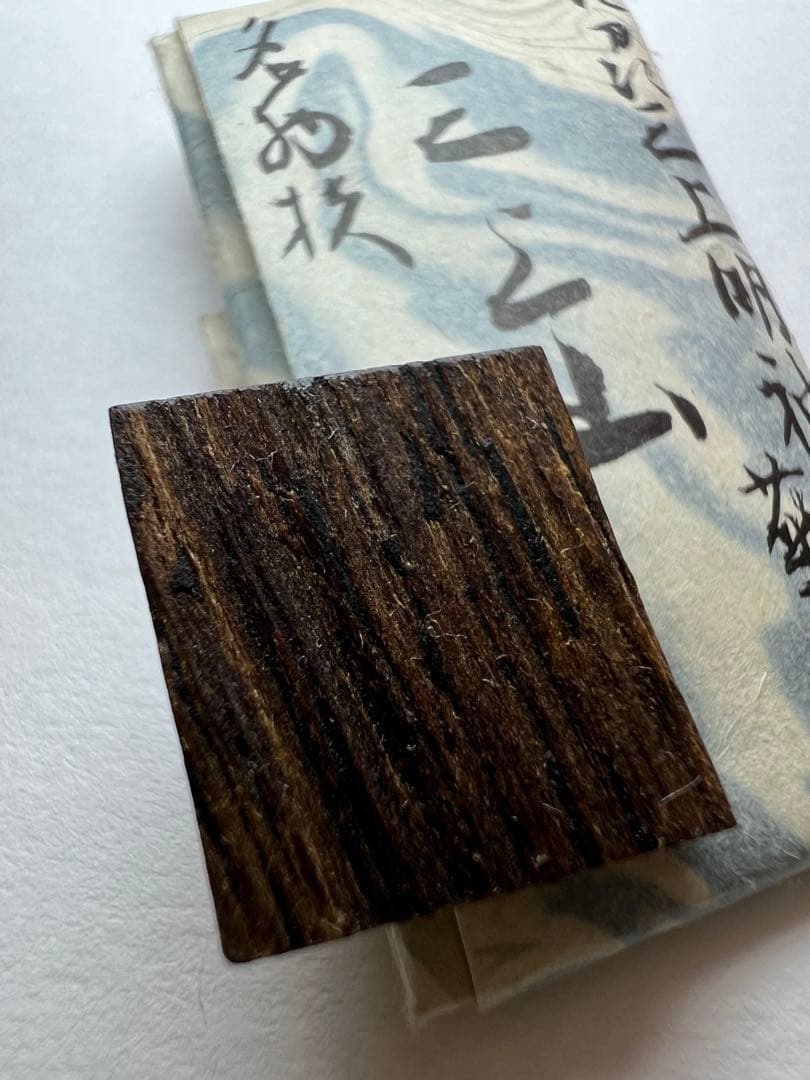 古渡命銘木 後西院勅銘　真南蛮　銘 【三上山】0.408g香木/お香/沈香/伽羅