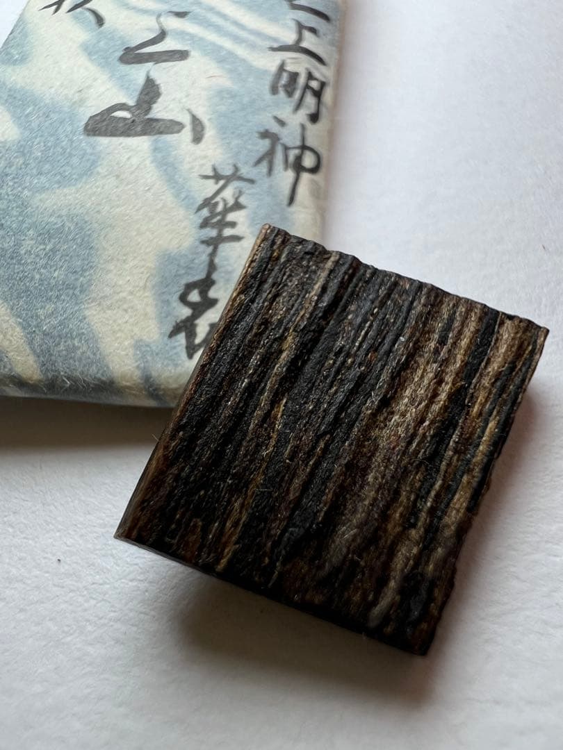 古渡命銘木 後西院勅銘　真南蛮　銘 【三上山】0.408g香木/お香/沈香/伽羅