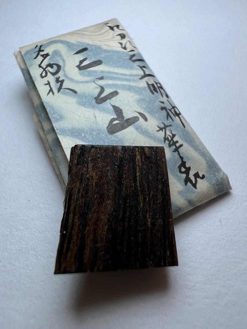 古渡命銘木 後西院勅銘　真南蛮　銘 【三上山】0.408g香木/お香/沈香/伽羅