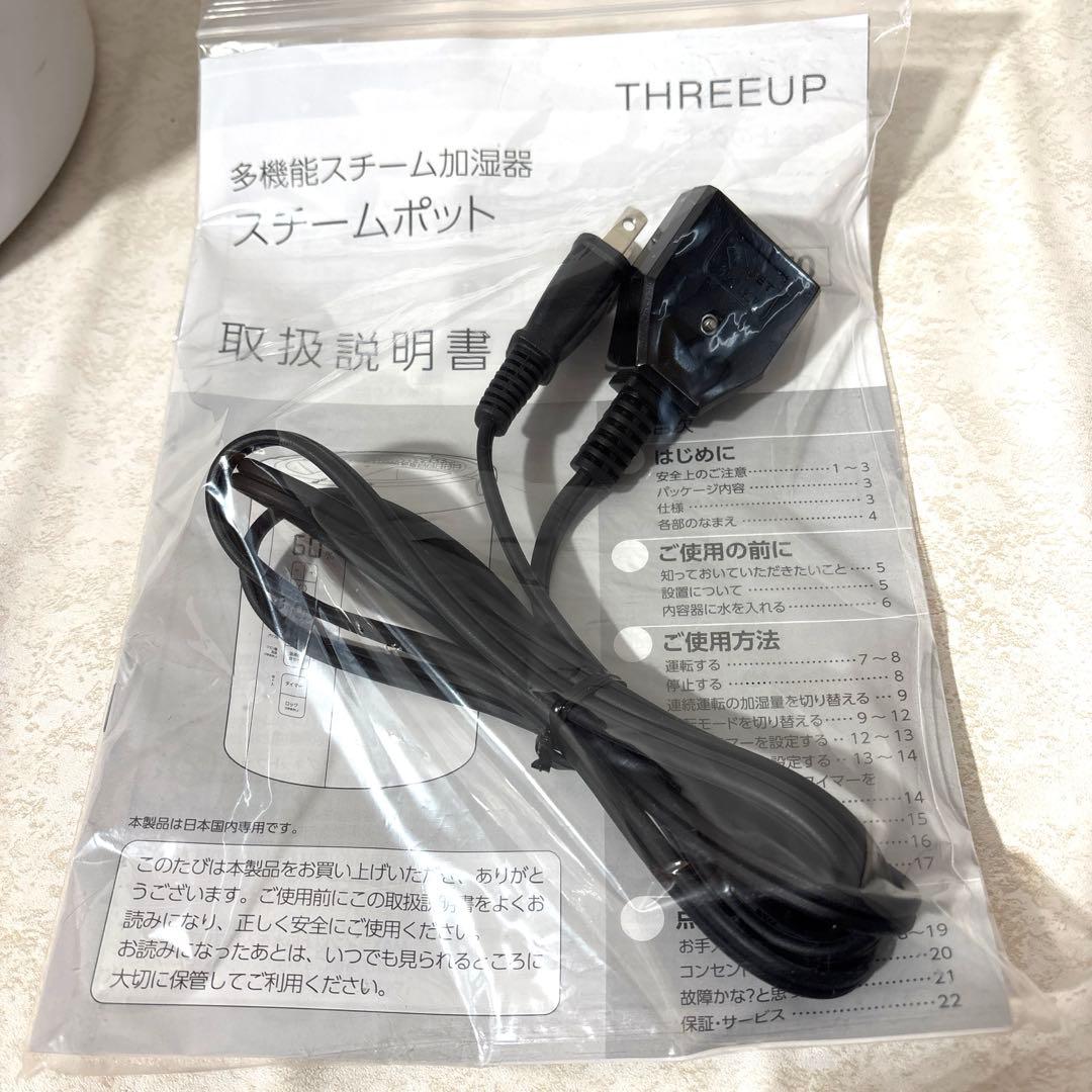 き様用 スリーアップ　スチームポット加湿器　2023年製　ST-T2370WH