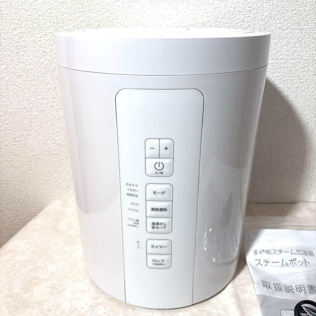 き様用 スリーアップ　スチームポット加湿器　2023年製　ST-T2370WH