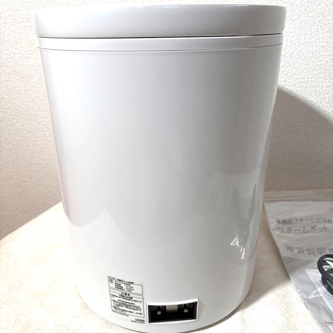 き様用 スリーアップ　スチームポット加湿器　2023年製　ST-T2370WH