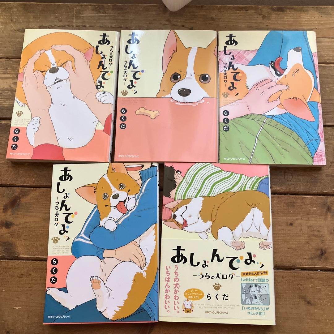 【バイキング除外品】 あしょんでよッ うちの犬ログ 1巻〜5巻 5冊セット
