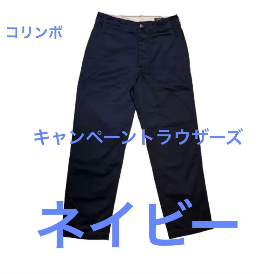 コリンボ　チノパン　キャンペーントラウザーズ　ネイビー　サイズ30