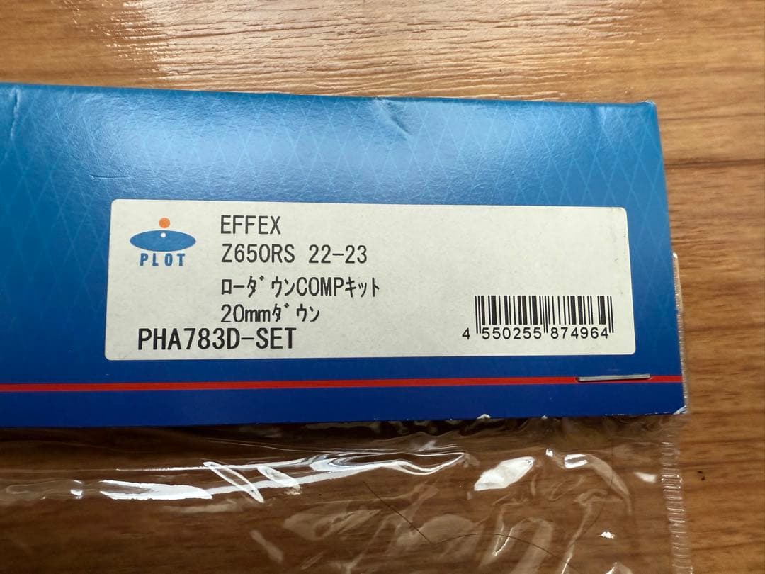 【新品】Z650RS エフェックス ローダウンCOMP キット 20mmダウン