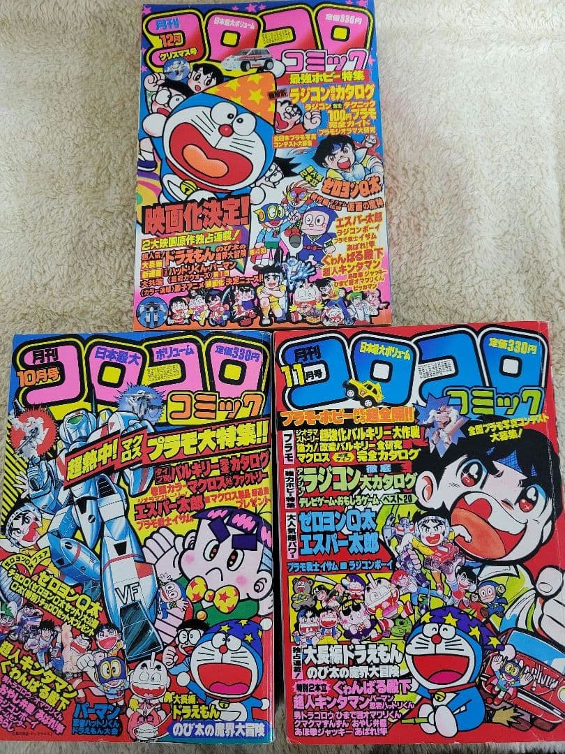 コロコロコミック　1983年　昭和58年1～8月　10～12月号　昭和レトロ