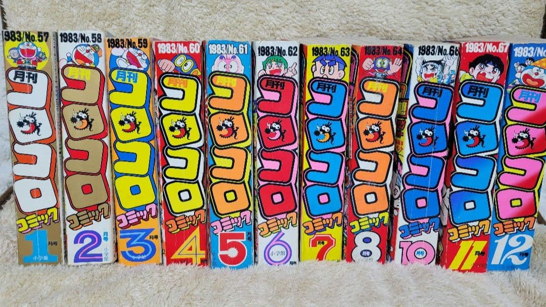 コロコロコミック　1983年　昭和58年1～8月　10～12月号　昭和レトロ