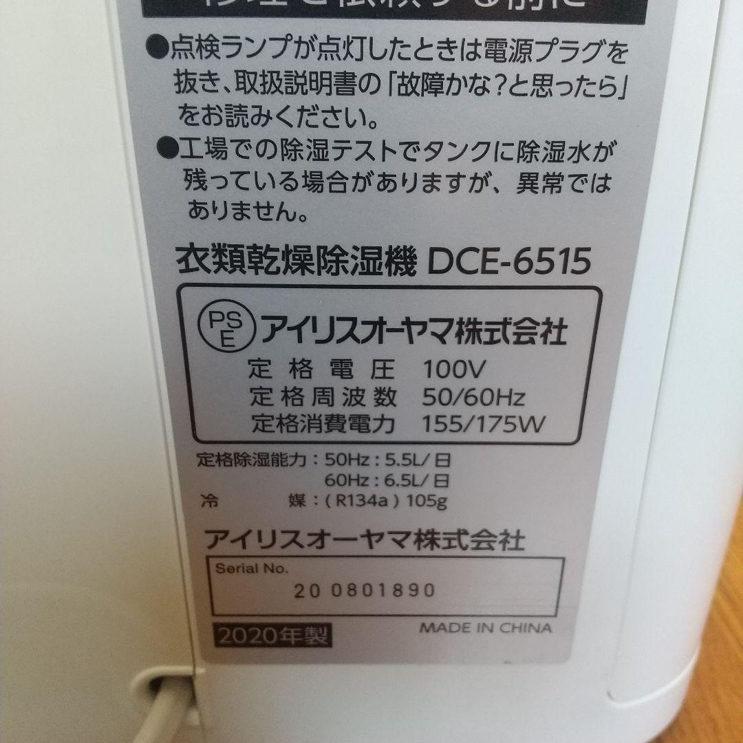 IRISOHYAMA2020年製衣類乾燥除湿機 DCE-6515アイリスオーヤマ