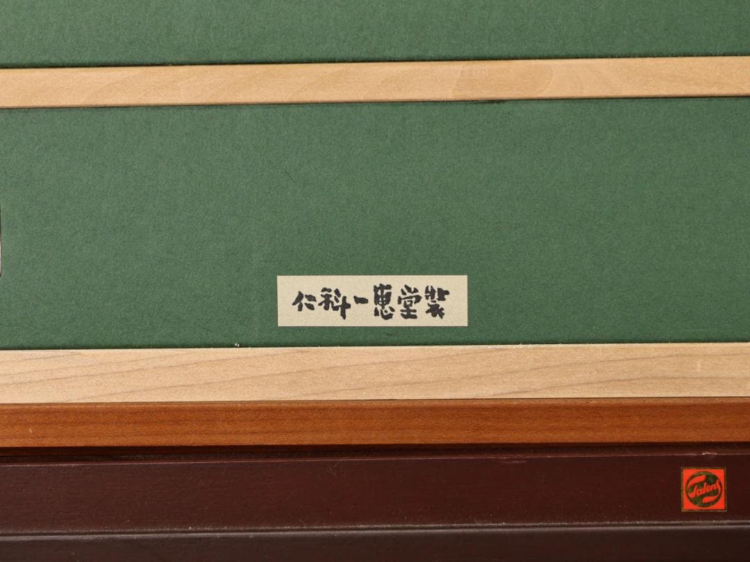 【模写】　鏑木清方　美人画　仁科一恵堂額　日本画　10号　BK150