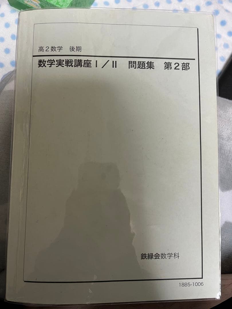 鉄緑会高2実践講座1~3問題集