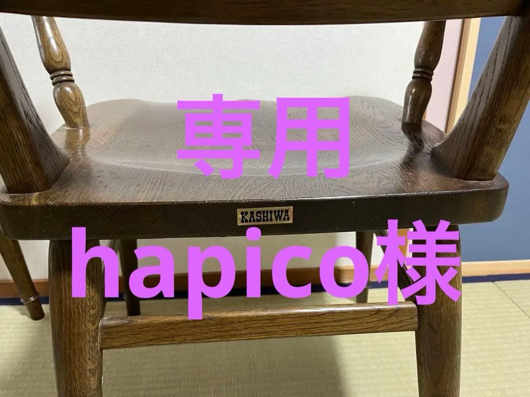 専用です！　柏木工　K133 アームチェア