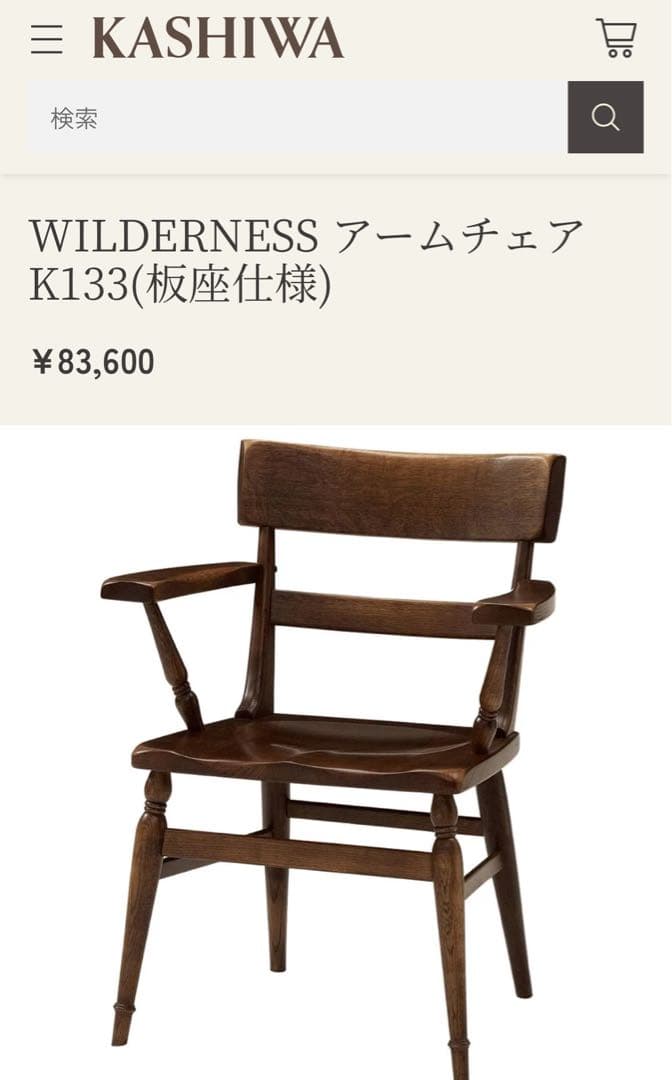 専用です！　柏木工　K133 アームチェア