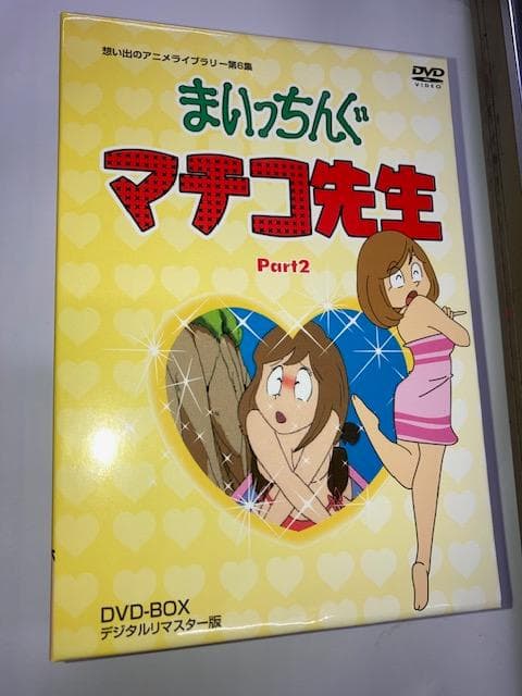 フ*ラ様 『まいっちんぐマチコ先生 DVD BOX PART 2 デジタルリマス