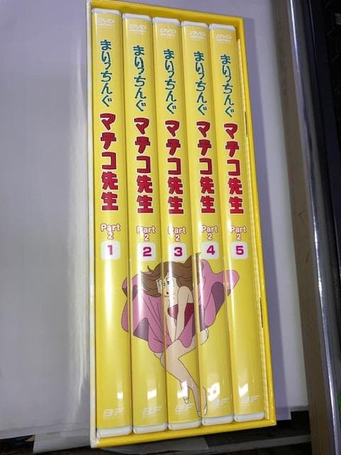 フ*ラ様 『まいっちんぐマチコ先生 DVD BOX PART 2 デジタルリマス