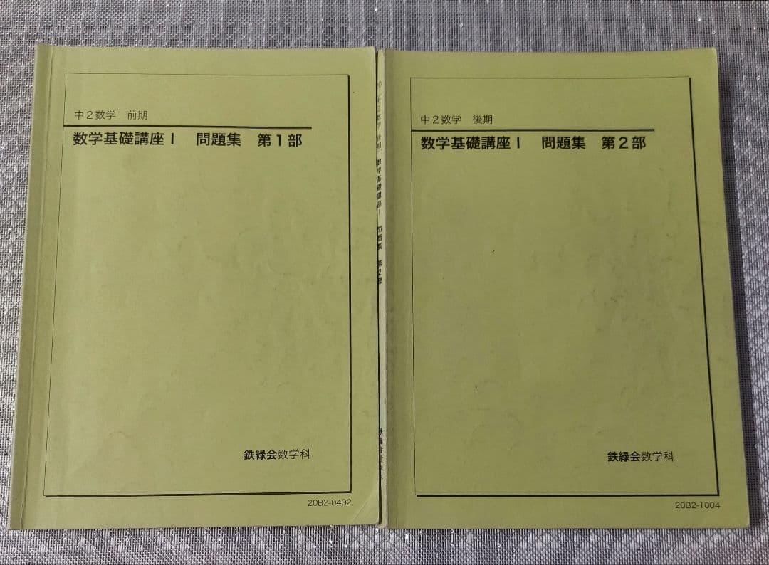 2020年　中2　数学　鉄緑会　数学基礎講座I & 授業プリント