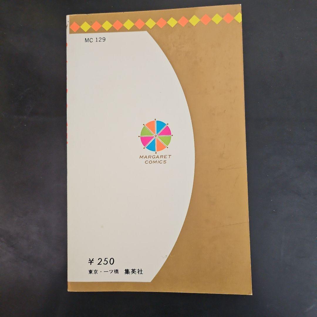 初版　パンドラの秘密 美内すずえ　ビニールカバー付き