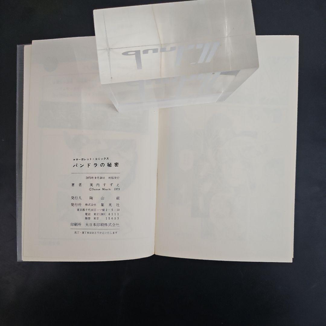 初版　パンドラの秘密 美内すずえ　ビニールカバー付き