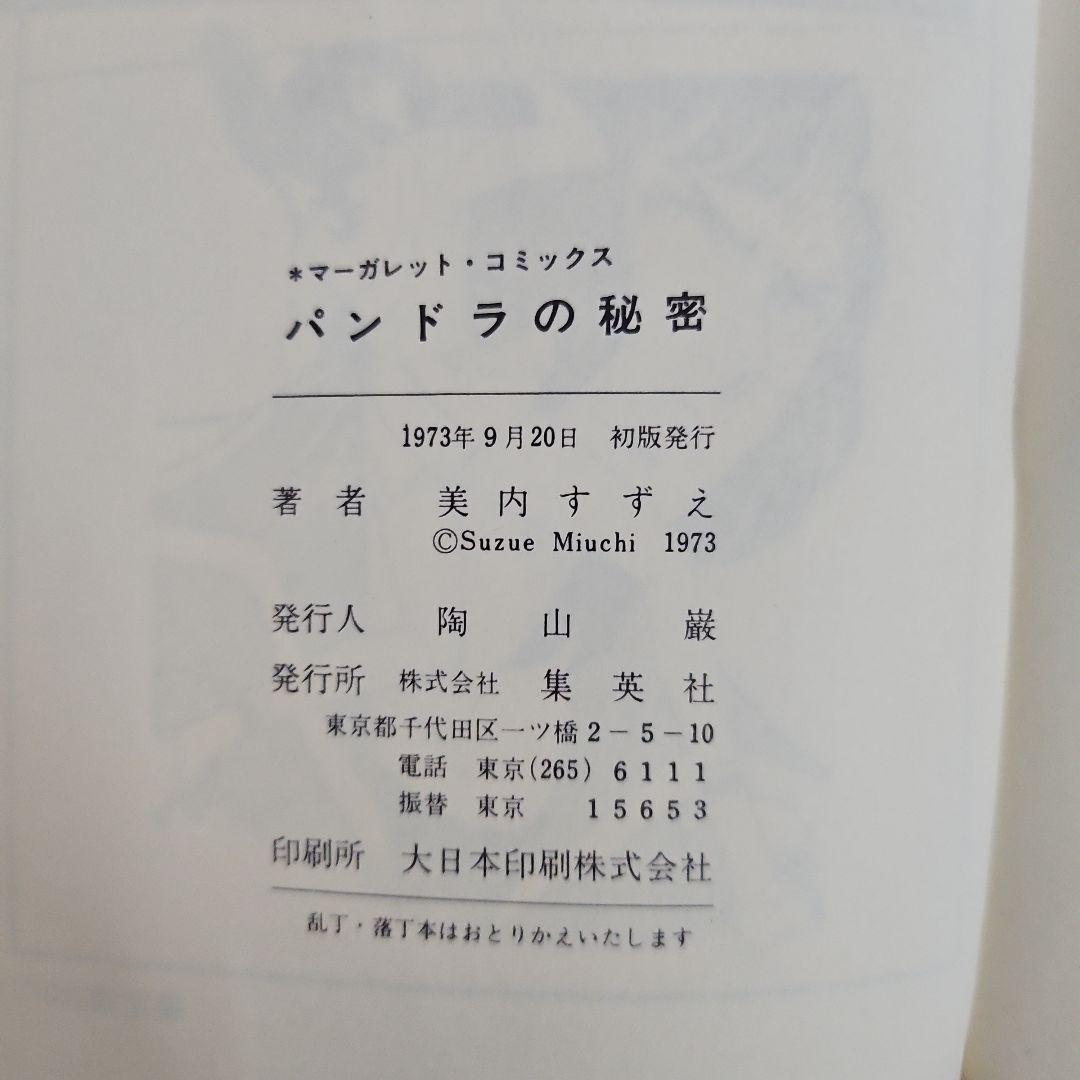 初版　パンドラの秘密 美内すずえ　ビニールカバー付き