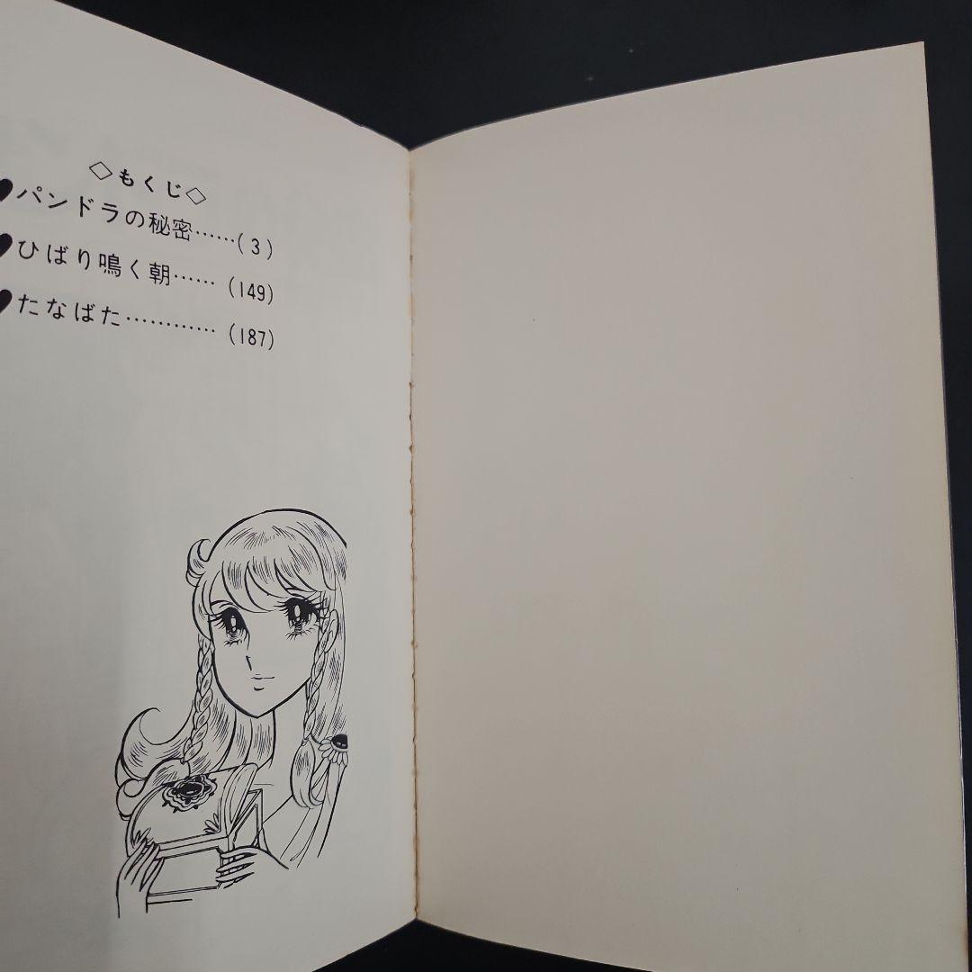 初版　パンドラの秘密 美内すずえ　ビニールカバー付き