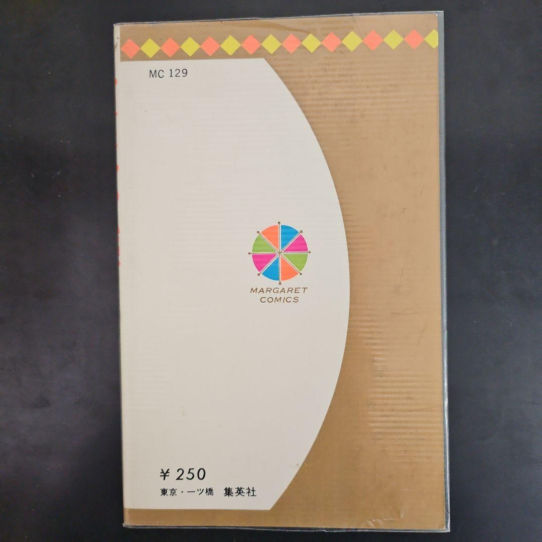 初版　パンドラの秘密 美内すずえ　ビニールカバー付き