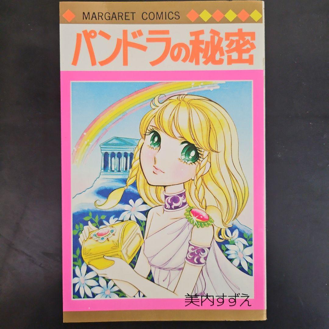 初版　パンドラの秘密 美内すずえ　ビニールカバー付き