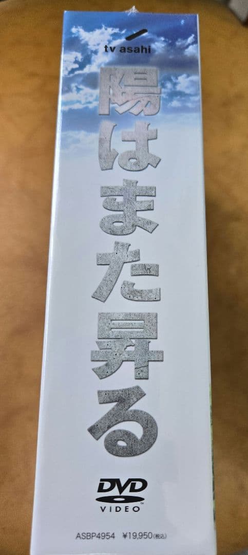 陽はまた昇る DVD-BOX〈5枚組〉