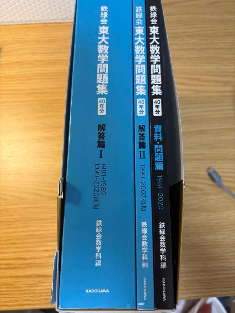 鉄緑会　東大数学問題集 1981-2020 40年分