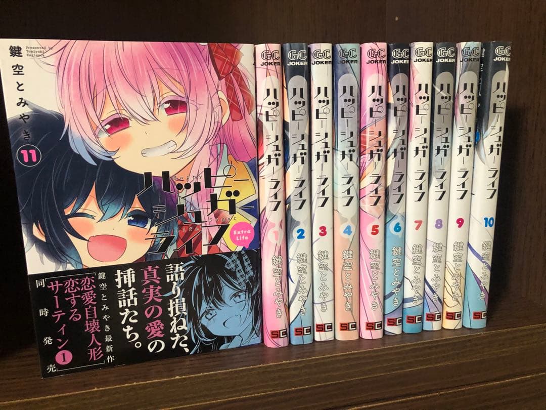 全巻初版　ハッピーシュガーライフ 全巻　1-11巻　シミあり　バラ売り不可
