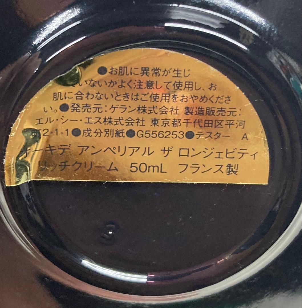 ゲラン　オーキデアンペリアル ザ ロンジェビティ クリーム 50mL