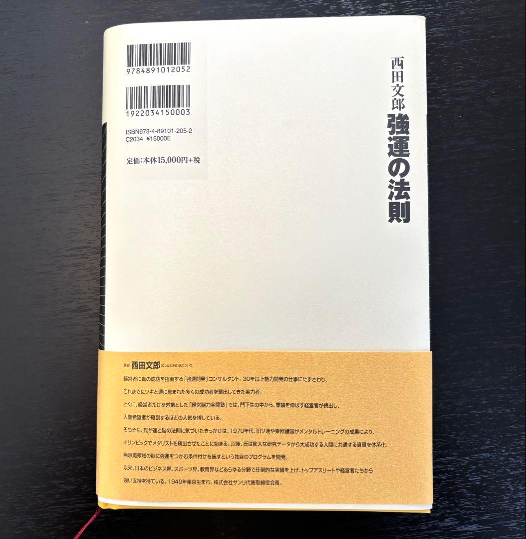 付録未使用【美品】強運の法則 西田文郎 社長のための西田式経営脳力全開