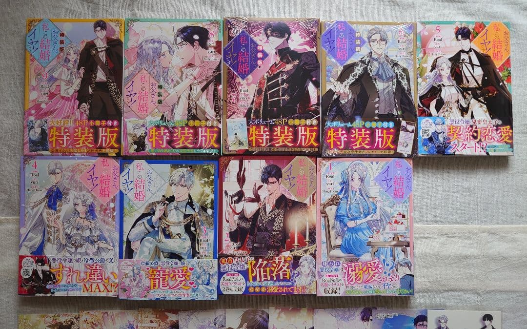 「お父さん、私この結婚イヤです！ 」1～9巻 特典付き