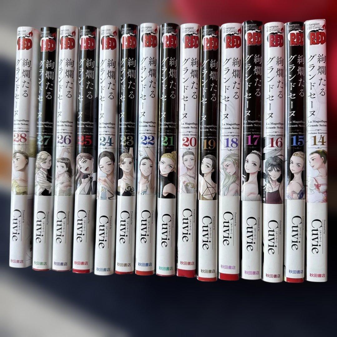 絢爛たるグランドセーヌ 14〜28巻 Cuvie 15冊
