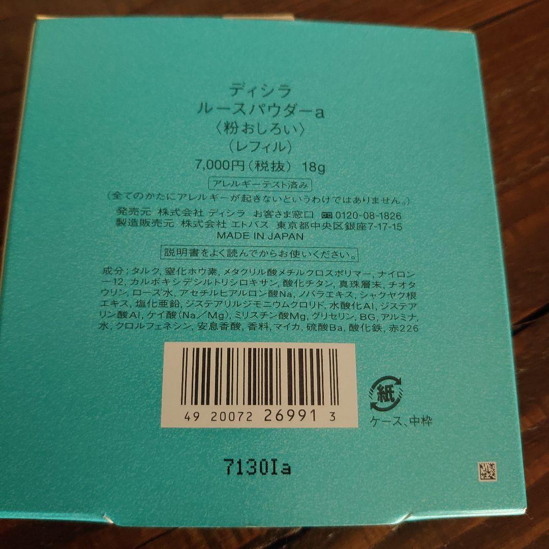 未使用　ディシラ　ルースパウダーa レフィル18g