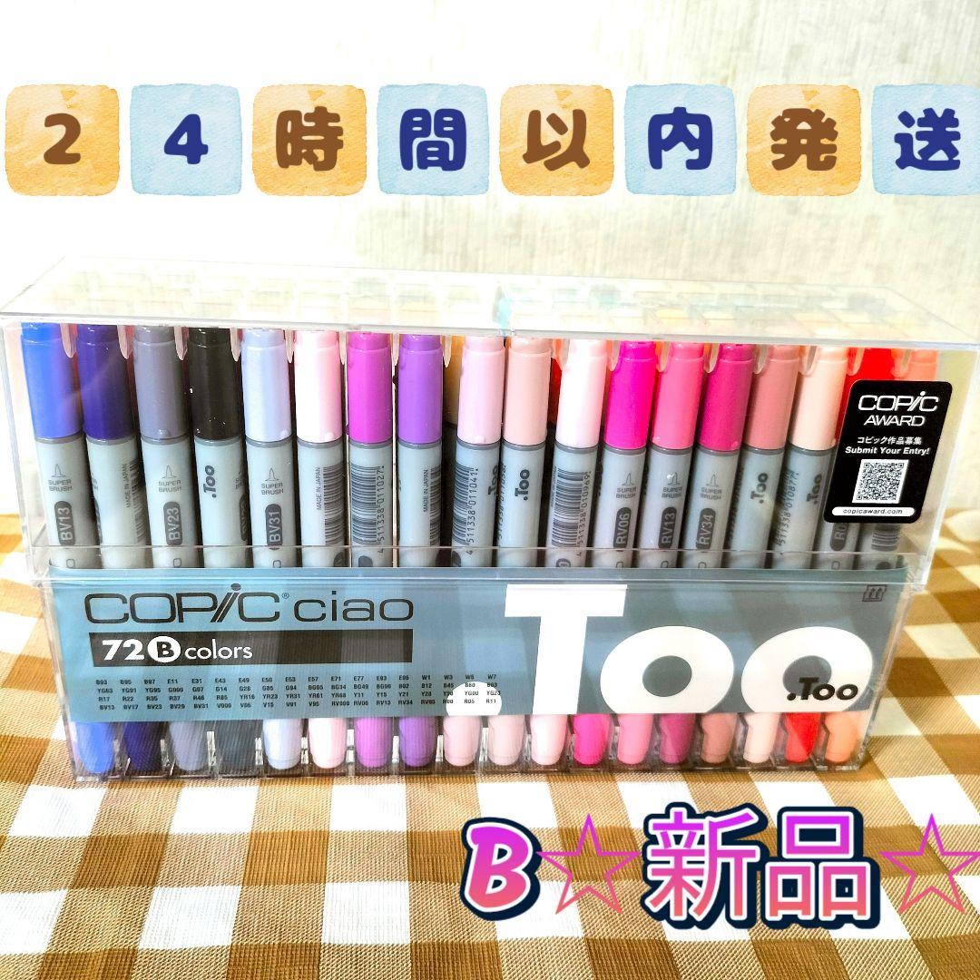 新品〈24時間以内発送〉COPIC CIAO 72色Bcolorsコピックチャオ
