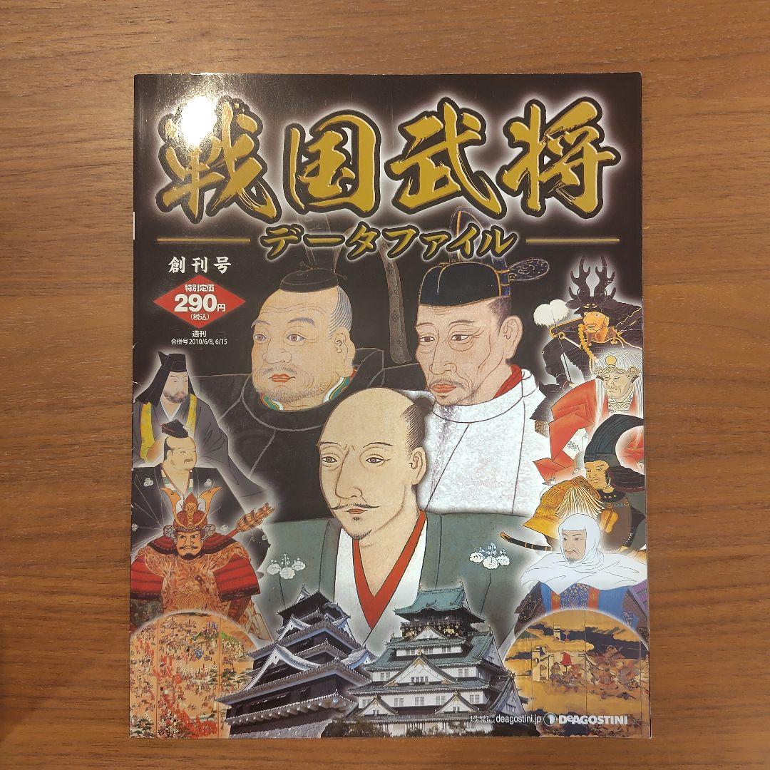 週刊 戦国武将データファイル全111巻（ファイル2冊付）セット売り