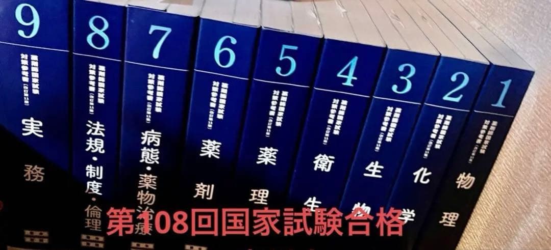 第107回薬剤師国家試験対策参考書 9冊セット