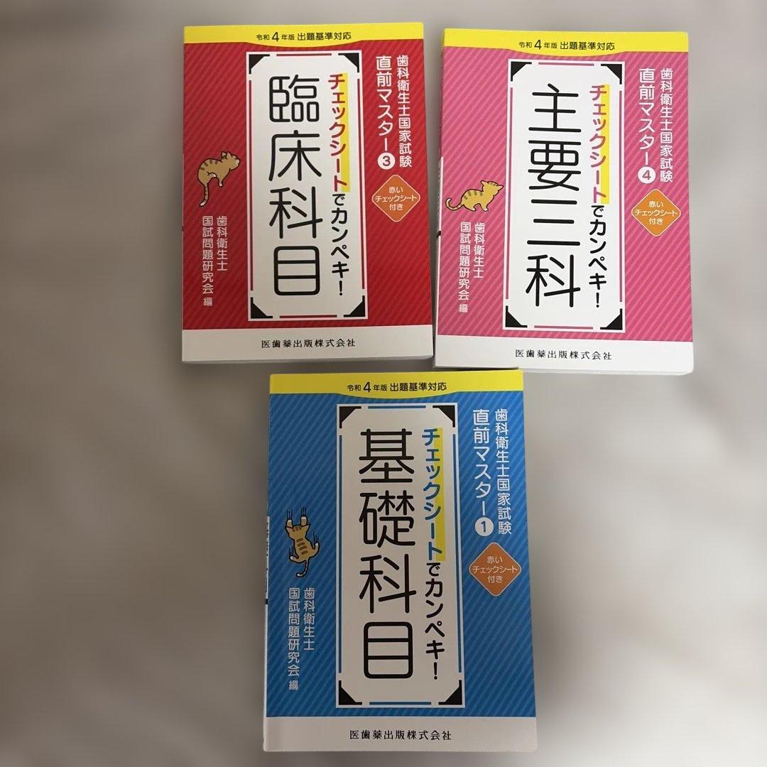 歯科衛生士 チェックシートでカンぺキ！3冊セット