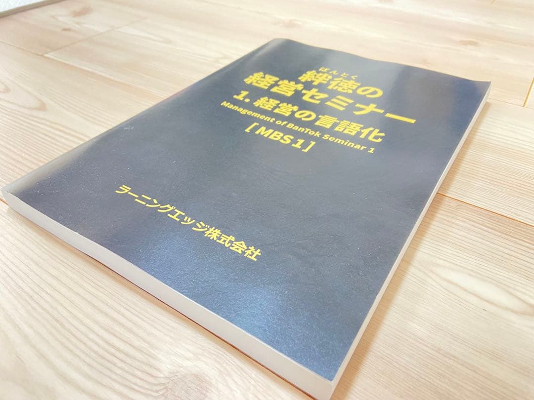絆徳の経営セミナーMBS1 受講テキスト　ラーニングエッジ