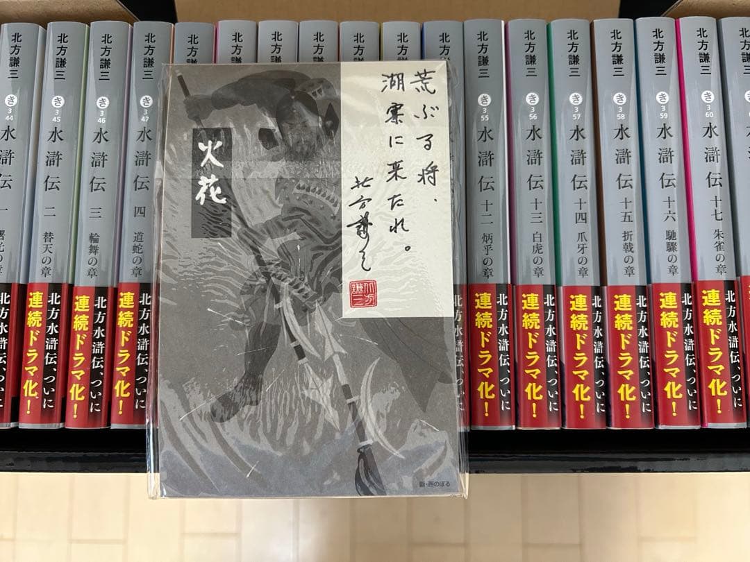 『水滸伝』1巻〜19巻（全巻）＋「替天行道（北方水滸伝読本）」20冊セット