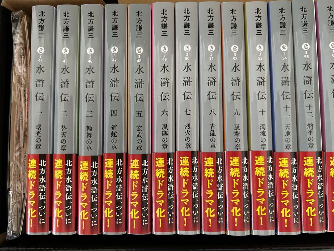 『水滸伝』1巻〜19巻（全巻）＋「替天行道（北方水滸伝読本）」20冊セット