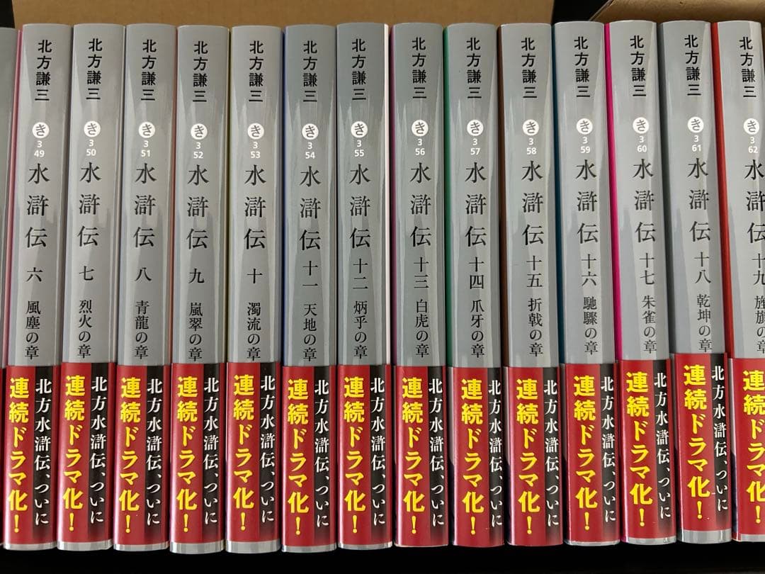 『水滸伝』1巻〜19巻（全巻）＋「替天行道（北方水滸伝読本）」20冊セット