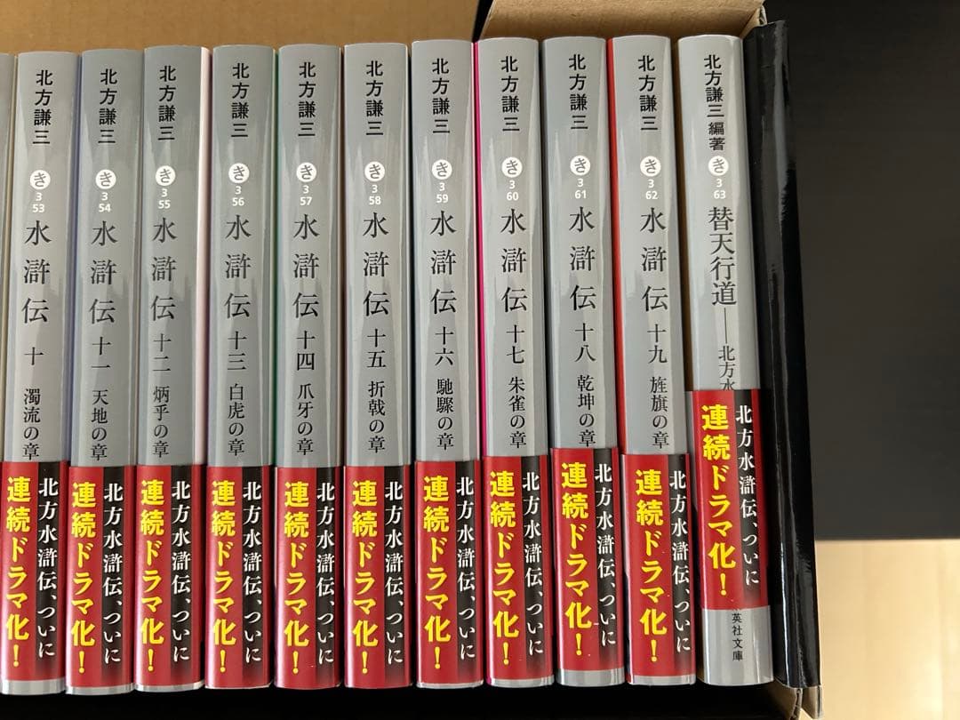 『水滸伝』1巻〜19巻（全巻）＋「替天行道（北方水滸伝読本）」20冊セット
