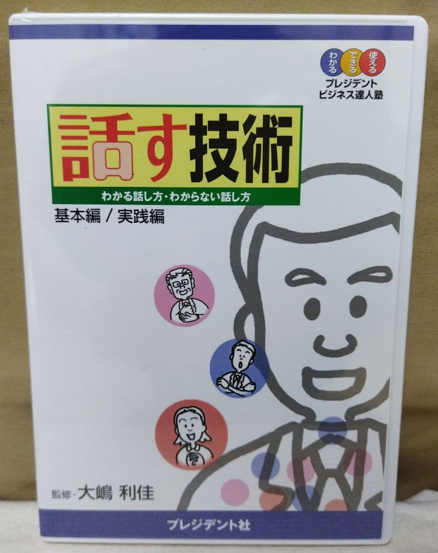 【希少品】　話す技術　DVD　大嶋 利佳