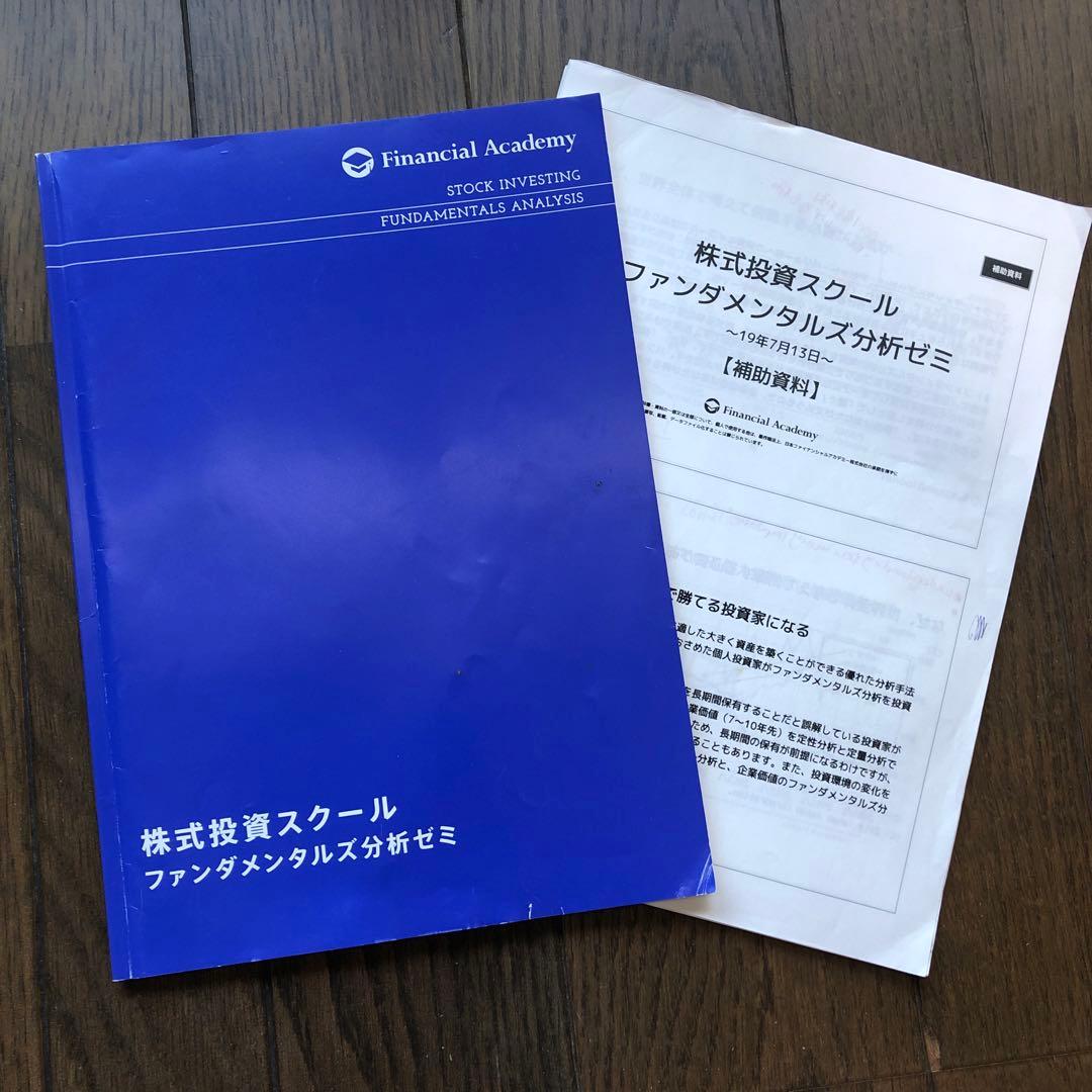 ファイナンシャルアカデミー　ファンダメンタル分析ゼミ(テキスト＋資料)
