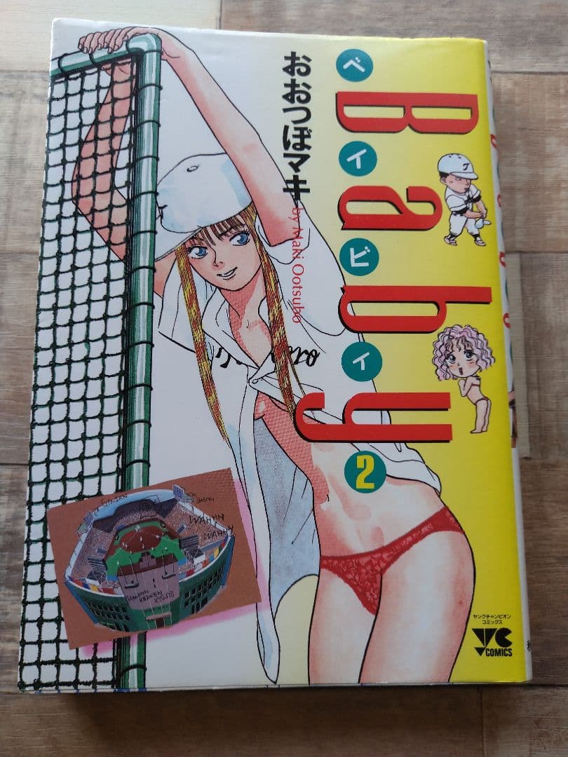 【希少】Baby 2巻 ヤングチャンピオンコミックス / おおつぼ マキ /