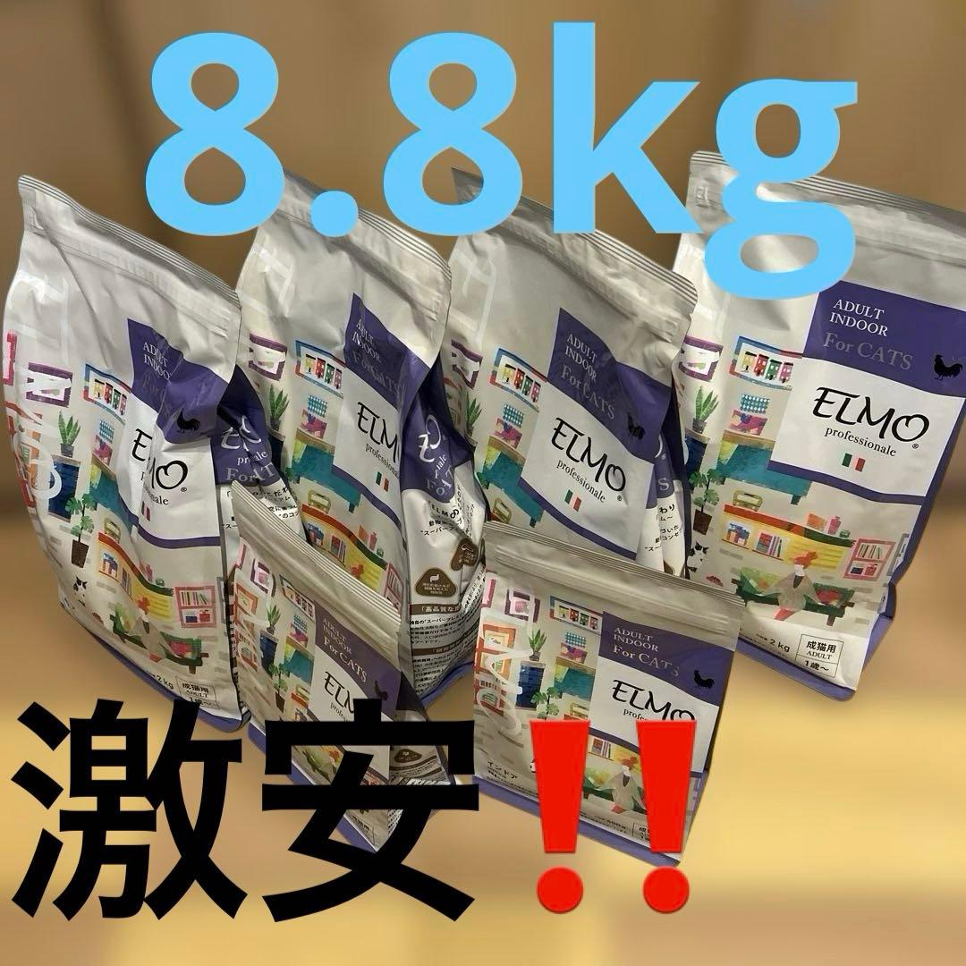 ELMO 室内猫用ドライフード 2kgⅹ4 400ⅹ2