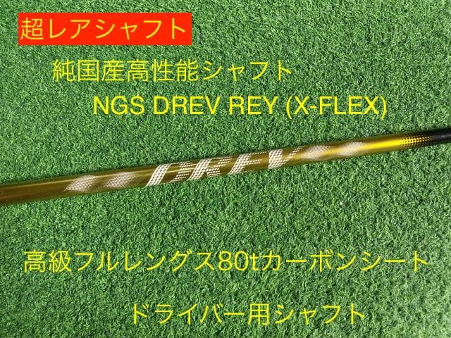 レア 純国産高性能シャフトNGS DREV REY X-FLEX ドライバー用